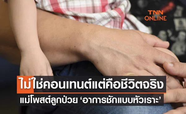 แม่โพสต์เศร้าลูกมี ‘อาการชักแบบหัวเราะ’ หลังพบเนื้องอกในสมอง