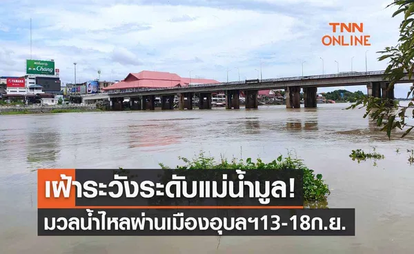 เฝ้าระวังระดับแม่น้ำมูล มวลน้ำไหลผ่านเมืองอุบลราชธานี 13-18 ก.ย.  