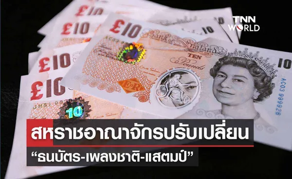 สหราชอาณาจักรปรับเปลี่ยนใหม่ “ธนบัตร-เพลงชาติ” 