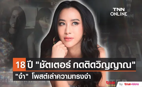 จ๋า ณัฐฐาวีรนุช โพสต์ย้อนวันวาน ชัตเตอร์ กดติดวิญญาณ ครบ 18 ปี