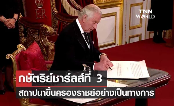 ‘กษัตริย์ชาร์ลส์ที่ 3’ สถาปนาขึ้นครองราชย์อย่างเป็นทางการ 