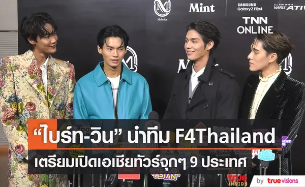 ไบร์ท วิน ดิว นานิ   ยกแพค F4Thailand เตรียมเอเชียทัวร์ 9 ประเทศ (มีคลิป) 