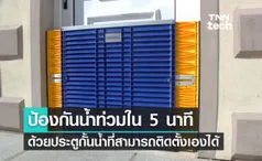 ป้องกันน้ำท่วมใน 5 นาที ด้วยประตูกั้นน้ำที่สามารถติดตั้งเองได้