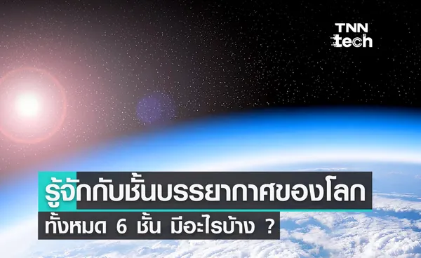 ทำความรู้จักกับชั้นบรรยากาศของโลก ทั้งหมด 5 ชั้น มีอะไรบ้าง ?