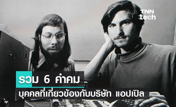 รวม 6 คำคม บุคคลที่เกี่ยวข้องกับบริษัท แอปเปิล (Apple)