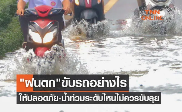 ฝนตก ขับรถอย่างไรให้ปลอดภัย-น้ำท่วมระดับไหนไม่ควรขับลุย