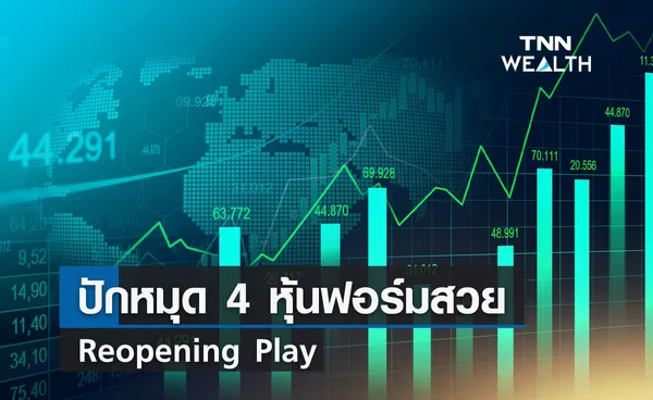 ปักหมุด 4 หุ้นฟอร์มสวย Reopening Play  