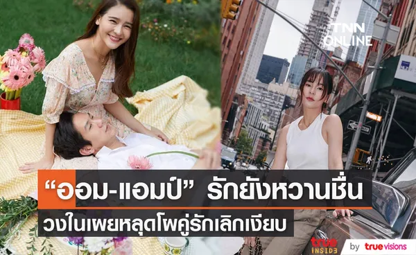 วงในเผย ออม-แอมป์ หลุดโผคู่รักเลิกเงียบ ยันรักยังหวานฉ่ำ!