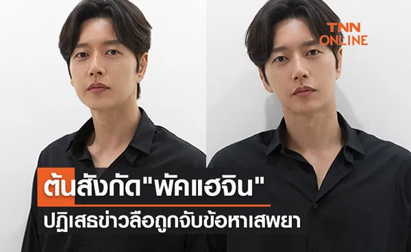 ต้นสังกัด พัคแฮจิน ปฏิเสธข่าวลือเป็นนักแสดง วัย 40 ปี ถูกจับข้อหาเสพยา