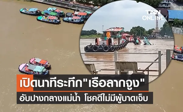 เปิดนาทีระทึก! เรือลากจูง อับปาง บริเวณหน้าวัดประสาท อยุธยา