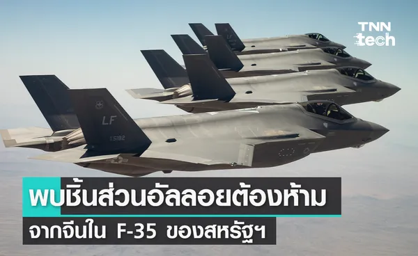 ตรวจพบชิ้นส่วนอัลลอยต้องห้ามจากจีนในเครื่องบินรบ F-35 ของสหรัฐฯ