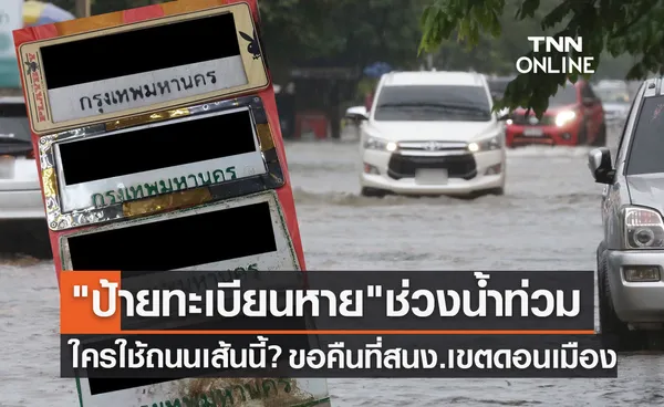 ป้ายทะเบียนรถหาย ใครใช้ถนนเส้นนี้? ขอรับคืนได้ที่สนง.เขตดอนเมือง