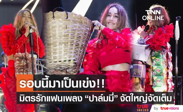 รอบนี้ให้ยกเข่ง!!   ปาล์มมี่  สุดปริ่มหัวใจของฝากจากมิตรรักแฟนเพลง 