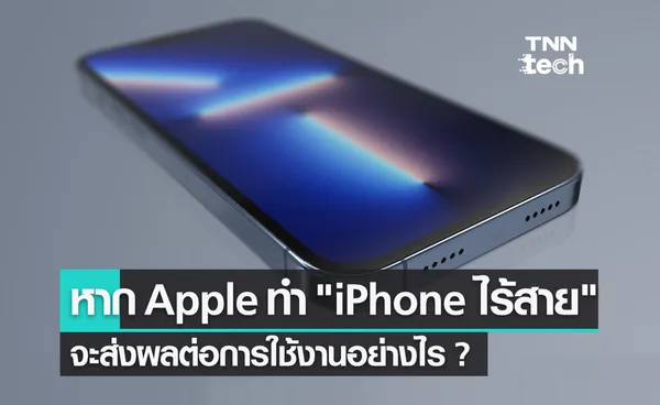 จะเกิดอะไรขึ้น? หาก Apple ทำ iPhone ไร้สาย ตัดพอร์ตเชื่อมต่อออกทั้งหมด