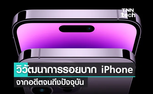 วิวัฒนาการรอยบากหน้าจอและกล้องหลังของ iPhone จากอดีตจนถึงปัจจุบัน