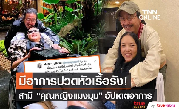 เสธ.ดอลลาร์ เผย คุณหญิงแมงมุม  มีอาการปวดหัวเรื้อรัง