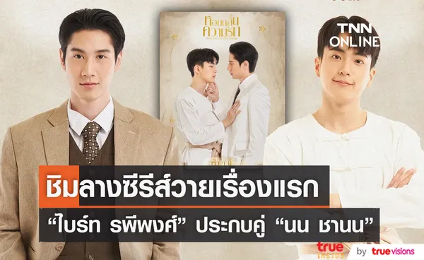 “ไบร์ท รพีพงศ์” เล่าบรรยากาศร่วมงาน “นน ชานน” ครั้งแรก  (มีคลิป) 