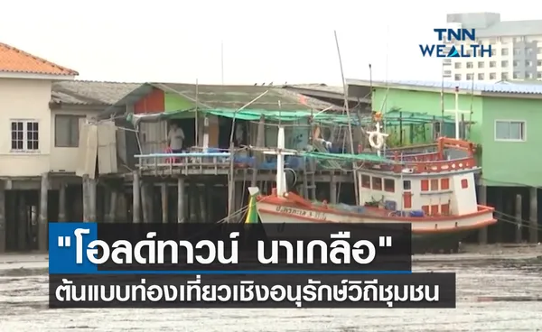 (คลิป) โอลด์ทาวน์ นาเกลือ ต้นแบบท่องเที่ยวเชิงอนุรักษ์วิถีชุมชน