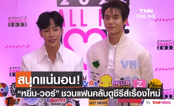 หยิ่น-วอร์เชิญชวนแฟนคลับรับชมซีรีส์เรื่องใหม่ พร้อมอัปเดตงานแฟนมีตติ้งที่จะจัดขึ้นในเดือนหน้า 