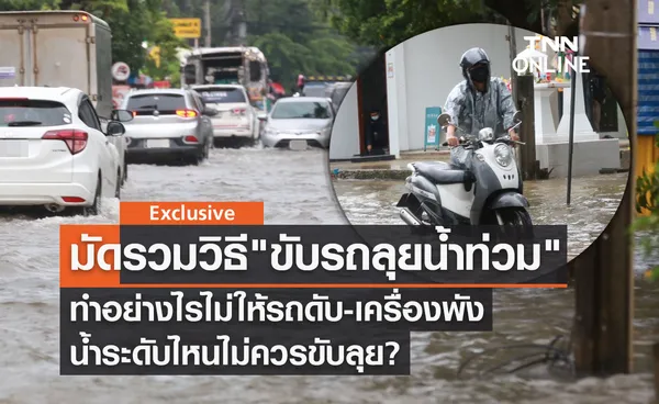 ขับรถลุยน้ำท่วม มัดรวมวิธีไม่ให้รถดับ-เครื่องพัง น้ำระดับไหนไม่ควรขับลุย?