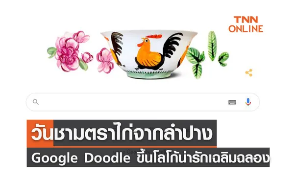 Google Doodle  ขึ้นโลโก้น่ารักร่วมเฉลิมฉลอง วันชามตราไก่จากลำปาง