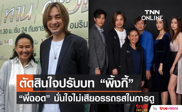 ฉอด สายทิพย์ ไม่รอ พิ้งกี้ ตัดสินใจปรับบท มั่นใจไม่เสียอรรถรสในการดู