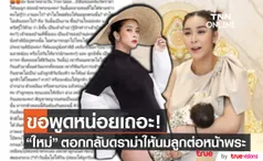 ใหม่ สุคนธวา ฉุนจัด! ขอเคลียร์ดราม่าให้นมลูกต่อหน้าพระ 