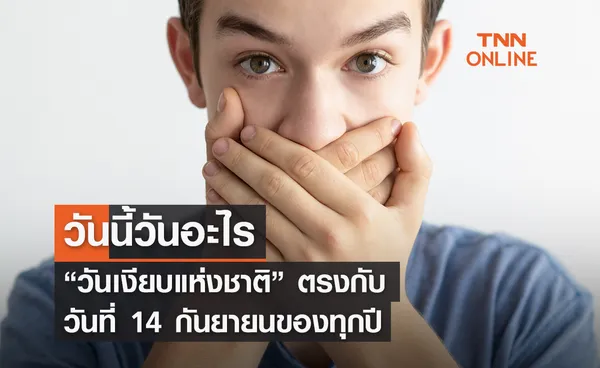 วันนี้วันอะไร 14 กันยายน ตรงกับ “วันเงียบแห่งชาติ” 