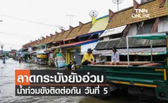 ลาดกระบังยังอ่วม น้ำท่วมขังติดต่อกันวันที่ 5