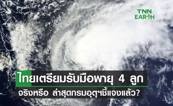 สภาพอากาศ ไทยเตรียมรับมือ พายุ 4 ลูก ล่าสุดอุตุฯชี้แจงแล้ว?