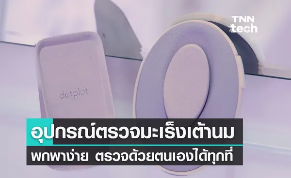 DotPlot อุปกรณ์ตรวจมะเร็งเต้านมชนะรางวัล UK Dyson Award