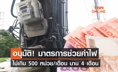 มาตรการช่วยค่าไฟ ครม.อนุมัติ! ช่วยผู้ใช้ไฟไม่เกิน 500 หน่วย/เดือน