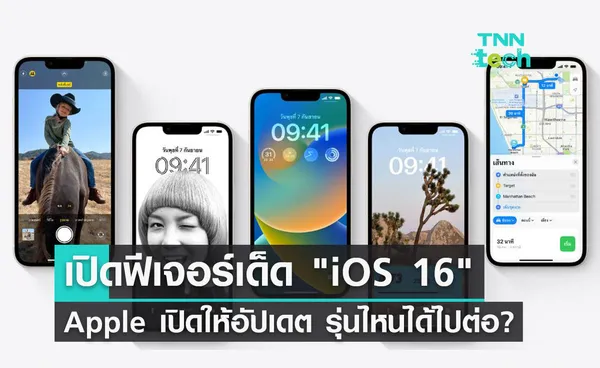 iOS 16 มีอะไรใหม่? ล่าสุด Apple เปิดให้อัปเดตแล้ว รุ่นไหนได้ไปต่อ