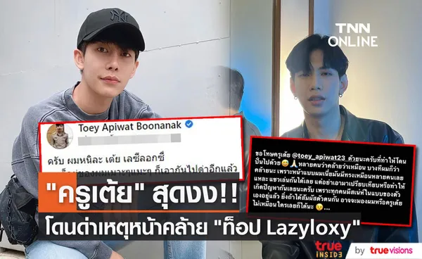 ครูเต้ย อภิวัฒน์ สุดงง! ถูกด่า เหตุหน้าคล้าย ท็อป lazyloxy 