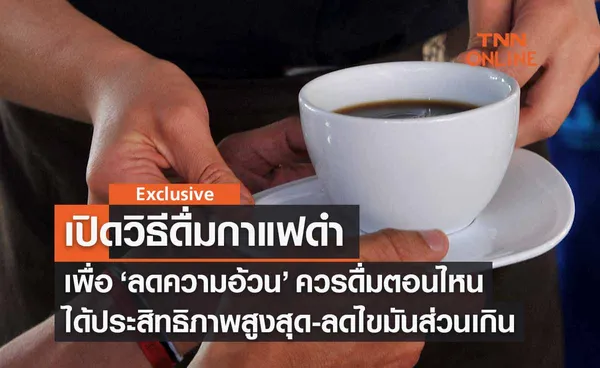 เปิดวิธีกินกาแฟดำลดความอ้วน ควรดื่มตอนไหนดี ?