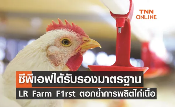 ซีพีเอฟได้รับรอง LR Farm F1rst ตอกย้ำการผลิตไก่เนื้อ