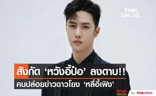 ลงดาบทันที!! สังกัด 'หวังอี้ป๋อ’ ดำเนินคดีคนปล่อยข่าวฉาวโยง 'หลี่อี้เฟิง’