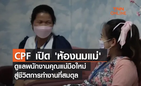 (คลิป) CPF เปิด 'ห้องนมแม่' ดูแลพนักงานคุณแม่มือใหม่ สู่ชีวิตการทำงานที่สมดุล