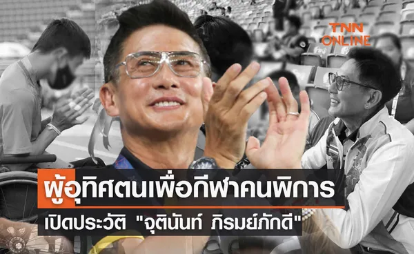 เปิดประวัติ จุตินันท์ ภิรมย์ภักดี CEO บุญรอดบริวเวอรี่ 