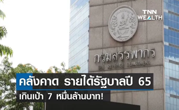 คลังคาด รายได้รัฐบาลปีงบ 65 เกินเป้า 7 หมื่นล้าน! 