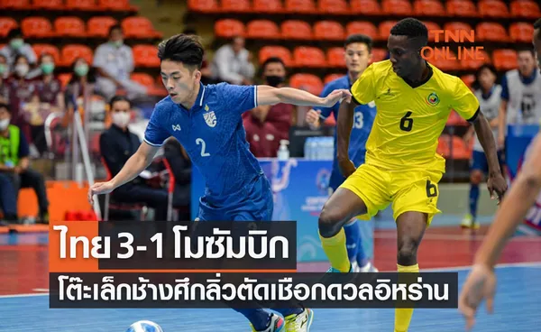 ผลฟุตซอล CONTINENTAL CHAMPIONSHIP THAILAND 2022 รอบแบ่งกลุ่ม นัดที่สอง ไทย พบ โมซัมบิก