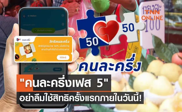 คนละครึ่งเฟส 5 เตือนอย่าลืมใช้สิทธิ 800 บาทครั้งแรกภายในวันนี้!