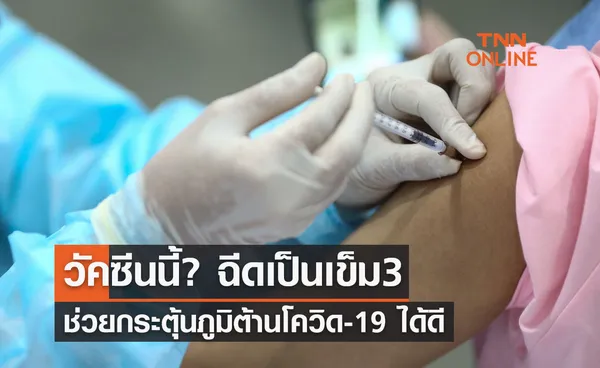 ผลการศึกษาชี้ วัคซีนนี้? ฉีดเป็นเข็ม 3 ช่วยกระตุ้นภูมิต้านโควิด-19 ได้ดี