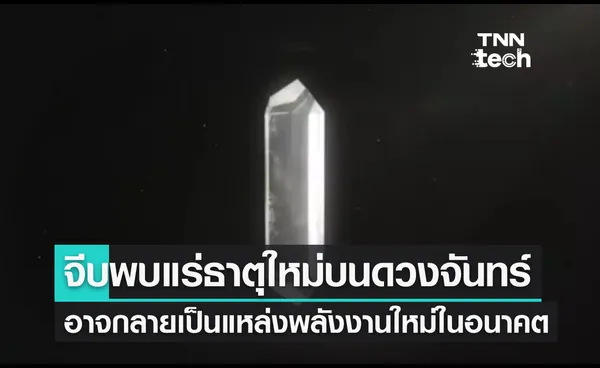 จีนเจอแร่ชนิดใหม่บนดวงจันทร์ อาจกลายเป็นแหล่งพลังงานใหม่ในอนาคต