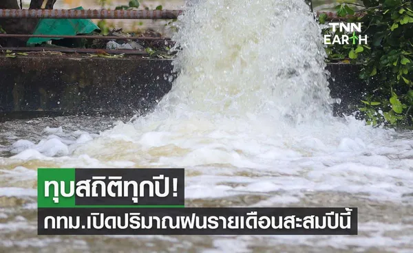 ทุบสถิติทุกปี! กทม.เปิดปริมาณฝนสะสม เดือนก.ย. เพียง 14 วัน อยู่ที่ 1,600 มิลลิเมตร