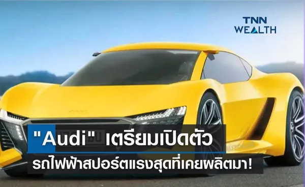 Audi เตรียมเปิดตัว รถไฟฟ้าสปอร์ตแรงสุดที่เคยผลิตมา! 