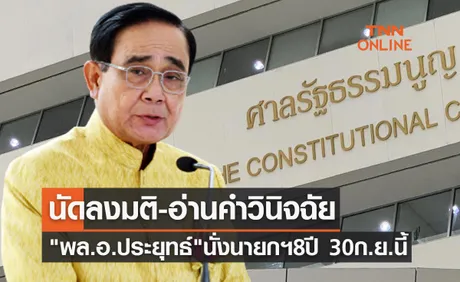 ศาลรัฐธรรมนูญ นัดลงมติกรณี พล.อ.ประยุทธ์ ดำรงตำแหน่งนายกรัฐมนตรี 8 ปี 30 ก.ย.นี้