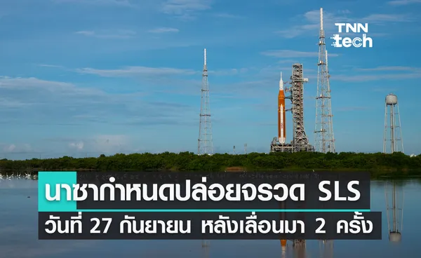 นาซากำหนดปล่อยจรวด SLS ในวันที่ 27 กันยายน หลังจากเลื่อนการปล่อยมาแล้ว 2 ครั้ง