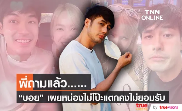 บอย ปกรณ์ สวมบทหน่วยกล้าตาย พี่ถามเอง! เรื่องคู่จิ้น หน่อง-โฟร์ 