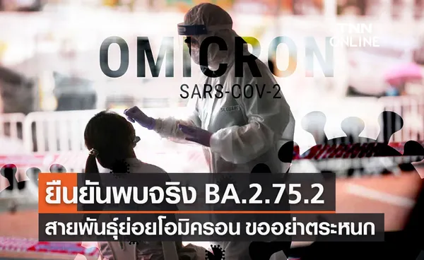 กรมวิทย์ฯ ยืนยัน ไทยพบโควิดโอมิครอน สายพันธุ์ย่อย BA.2.75.2 ขออย่าตระหนก